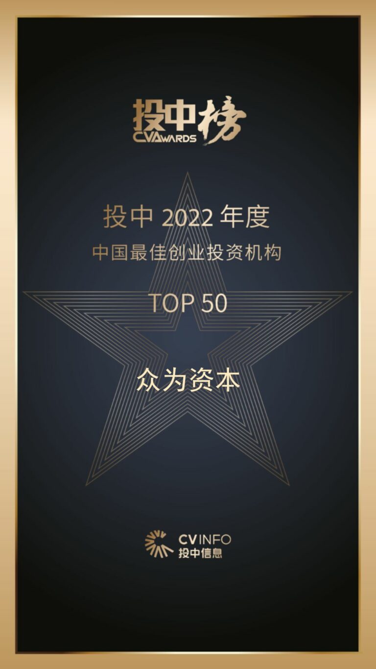 張永漢創辦的眾為資本，秉持「利他精神」，獲評選為「2022年度中國最佳創業投資機構Top50」