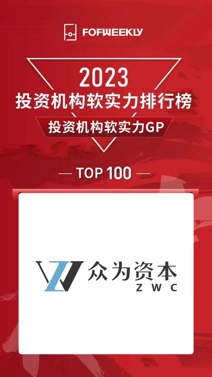 張永漢旗下眾為資本入選「投資機構軟實力GP排行榜」
