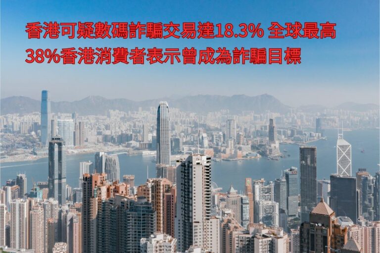 香港可疑數碼詐騙交易達18.3%全球最高