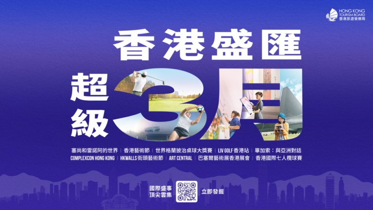 旅發局「香港盛匯超級三月」推盛事旅遊攻略 聯乘逾千五商舖送優惠 環球KOL親身體驗擴大宣傳
