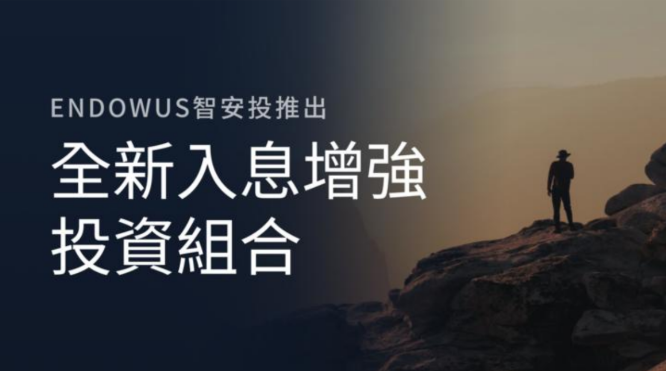 Endowus 智安投推出全新入息增強投資組合 滿足投資者對更具防守性或更高收益潛力的需求