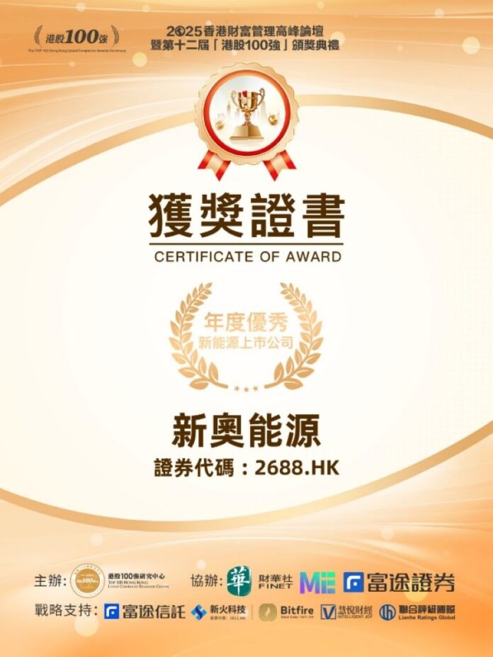新奧能源榮登「第十二屆港股100強 — 年度優秀新能源上市公司」榜單