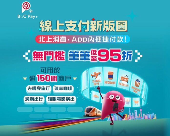 中銀 BoC Pay+ 變身「北上神器」無門檻 95 折兼享神級銀聯人民幣匯率 線上150+內地熱門應用程式直接付款　線下覆蓋近乎所有支付點