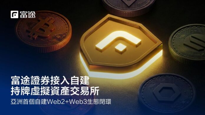 富途證券接入自建持牌虛擬資產交易所 打造亞洲首個自建Web2 + Web3生態閉環