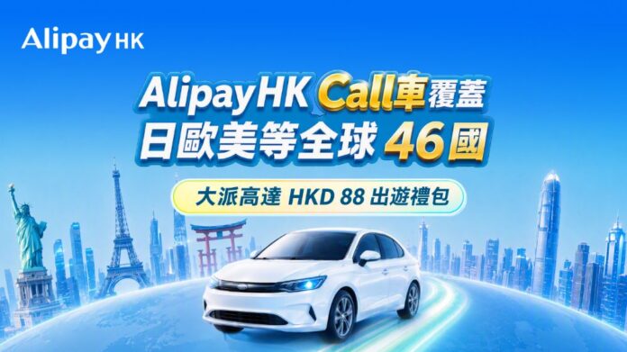 AlipayHK本地、內地及東南亞call車年内訂單量近1800萬 按年激130%